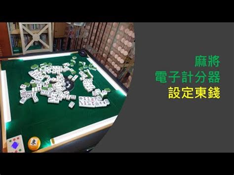 麻將東錢收法|麻將東錢